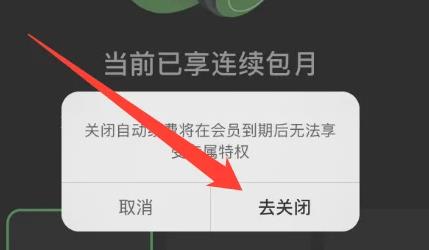 汽水音乐自动续费怎么关闭 汽水音乐自动续费关闭方法图3