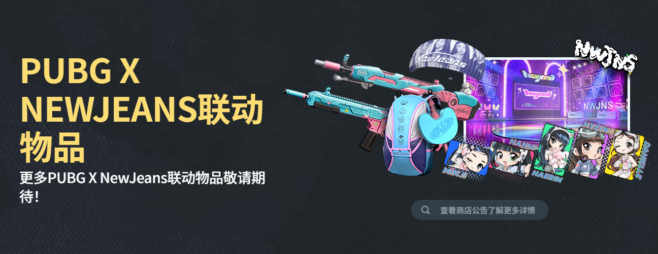 pubgX NEWJEANS联动活动地址入口分享图4