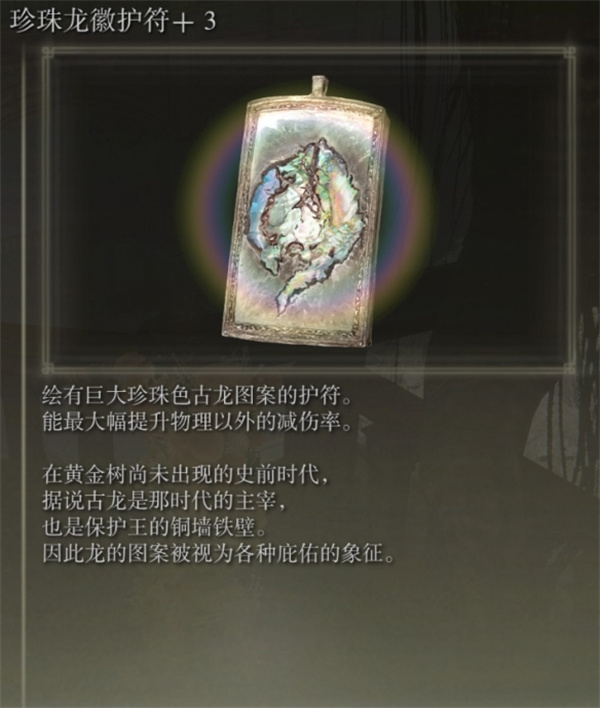 艾尔登法环黄金树幽影珍珠龙徽护符+3获取指南图2