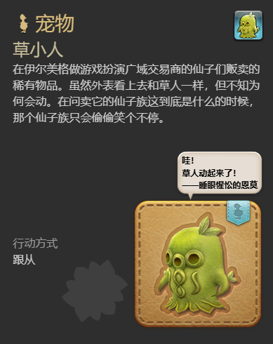 ff14草小人宠物获得方法图4