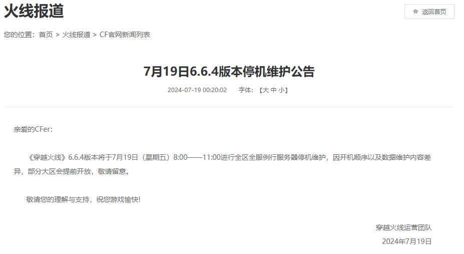 cf6.6.4版本停机维护公告图1