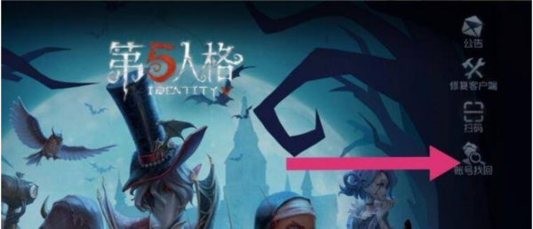 第五人格账号怎么找回 第五人格账号找回方法图1