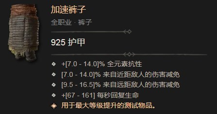 暗黑破坏神4加速裤子有什么效果 暗黑破坏神4加速裤子效果分享图2