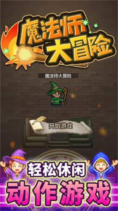 魔法师大冒险汉化版安卓版图2