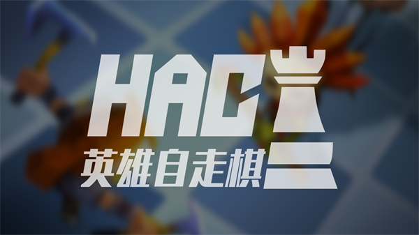 Heroes Auto Chess安卓版图2