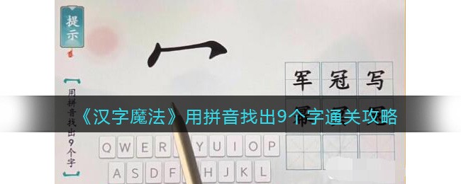 汉字魔法用拼音找出9个字怎么过 用拼音找出9个字通关攻略图1