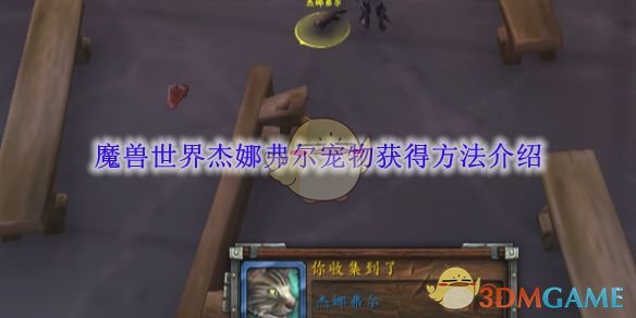 魔兽世界杰娜弗尔宠物获得方法介绍 杰娜弗尔宠物获得方法介绍图1