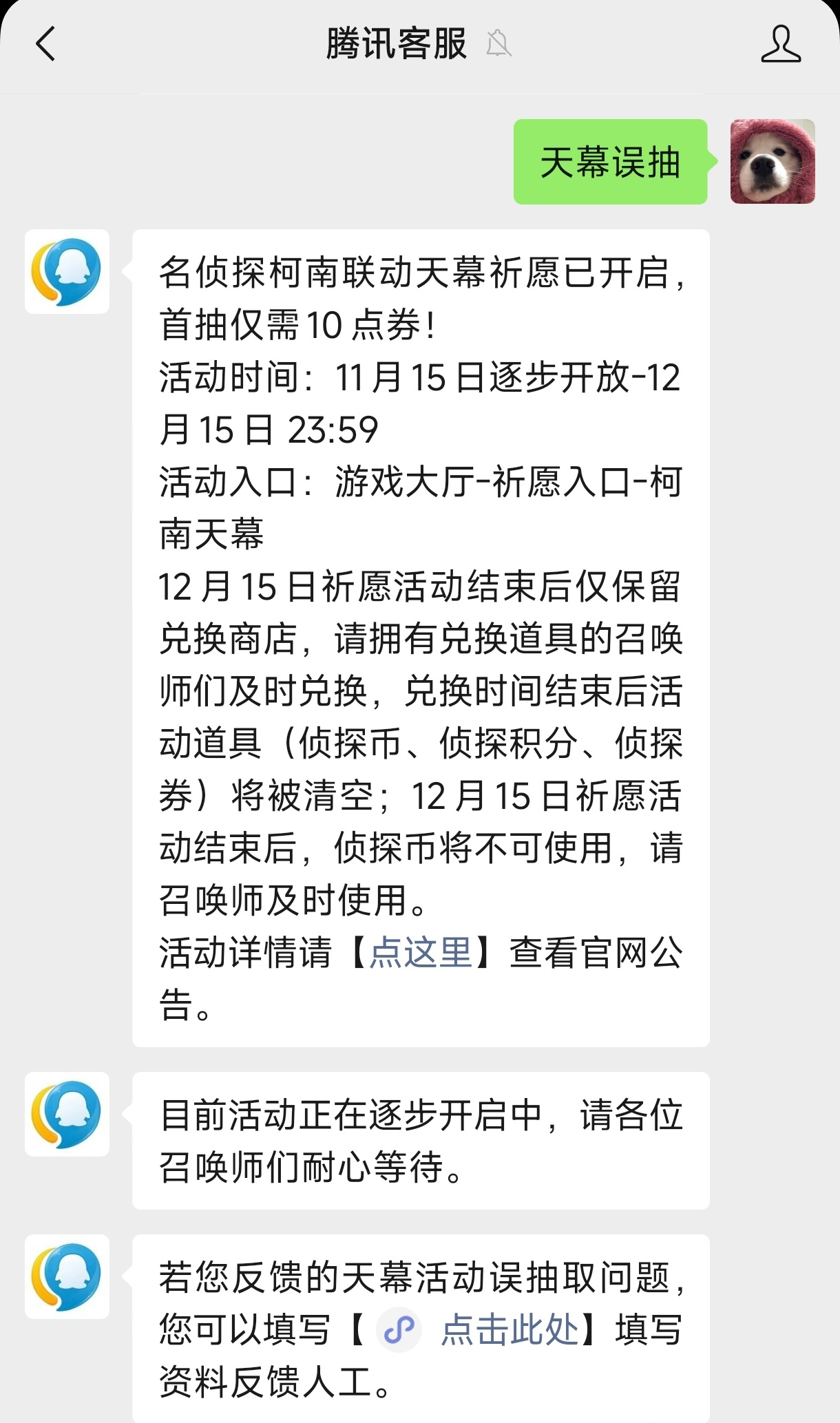 王者荣耀柯南天幕误抽怎么退款 柯南天幕误抽退款方法图1