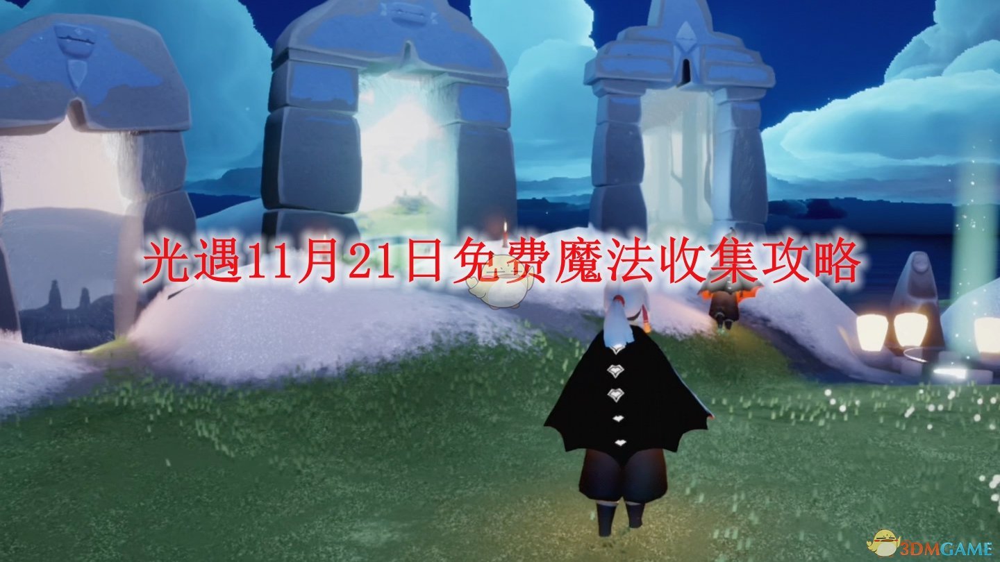 光遇11月21日免费魔法收集攻略 11月21日免费魔法收集攻略图1