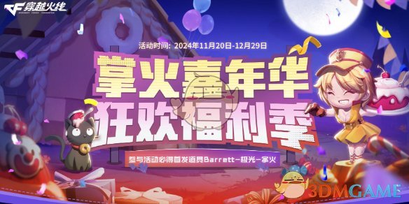 CF2024掌火嘉年华活动什么时候结束 2024掌火嘉年华活动时间图2