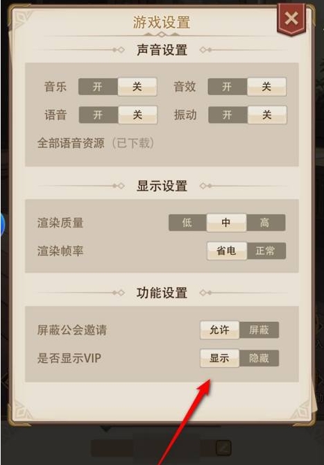 异世界慢生活显示vip怎么设置 显示vip设置方法图5
