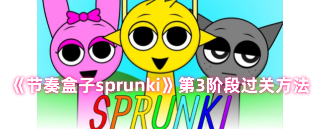 节奏盒子sprunki第三阶怎么玩 节奏盒子sprunki第三关通关图文攻略图1