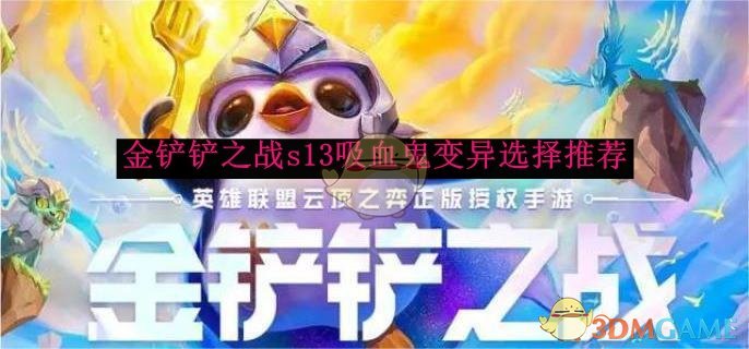 金铲铲之战s13吸血鬼变异选择推荐 s13吸血鬼变异选择推荐图1