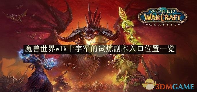 魔兽世界wlk十字军的试炼副本入口位置一览 wlk十字军的试炼副本入口位置一览图1