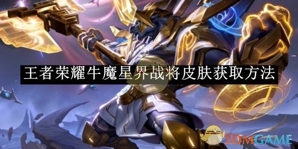 王者荣耀牛魔星界战将皮肤获取方法 牛魔星界战将皮肤获取方法图1