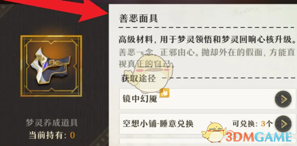 无尽梦回善恶面具怎么获得 善恶面具获得方法图4