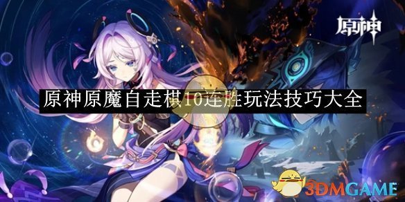 原神原魔自走棋10连胜玩法技巧大全 原魔自走棋10连胜玩法技巧大全图1