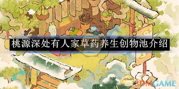 桃源深处有人家草药养生创物池介绍 草药养生创物池介绍图1