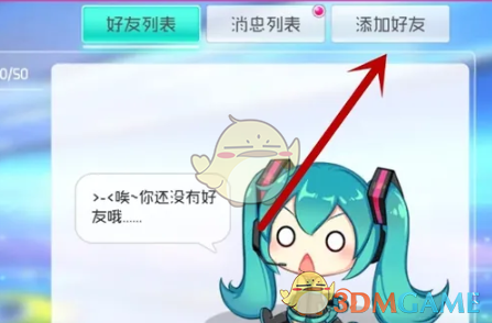 初音未来缤纷舞台怎么加好友 好友添加方法图2